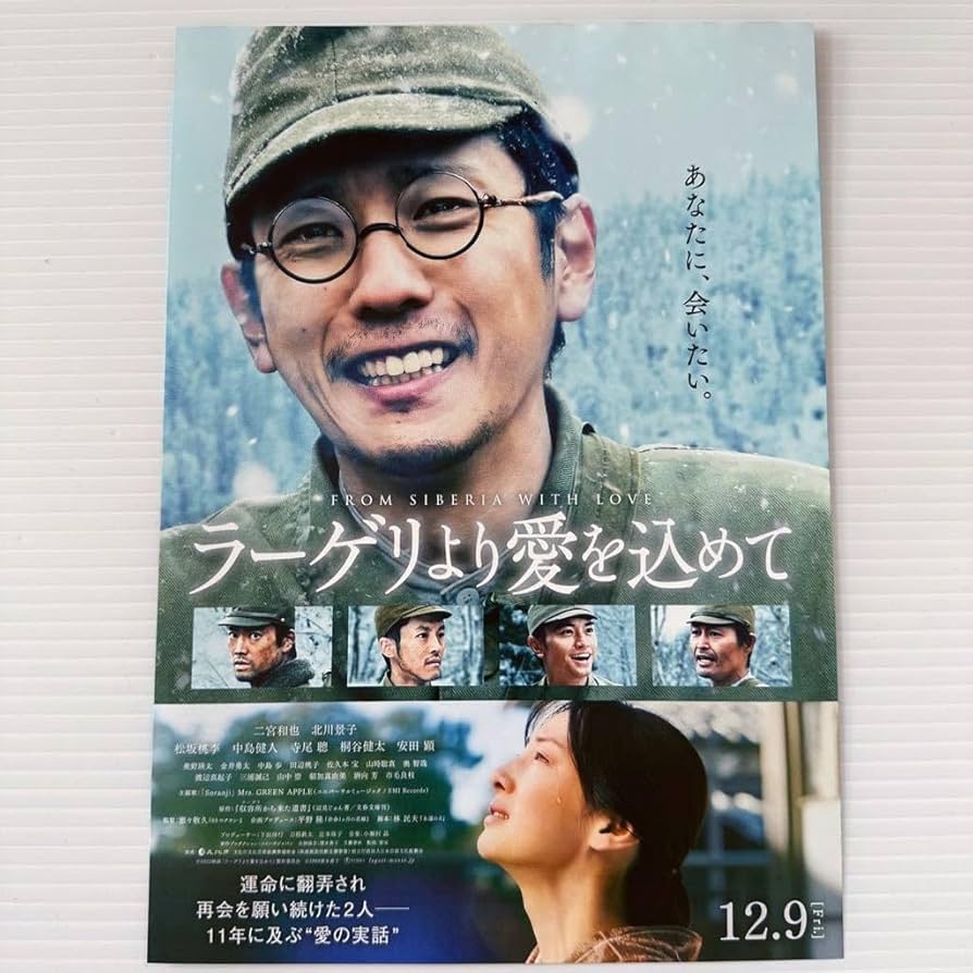 Amazon.co.jp: ラーゲリより愛を込めて 劇場版 映画 チラシ